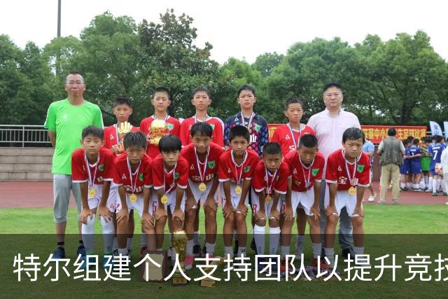 特尔组建个人支持团队以提升竞技状态及比赛表现